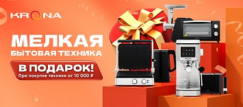 Оптовые поставки встраиваемой техники для кухни ➨ Самые выгодные предложения ➨ поставки по всей России ✓ гарантия лучшей цены ✓ 100% сертифицированный товар ✓ 5 лет на рынке ☛ Заходите Мелкая бытовая техника в подарок KRONA!