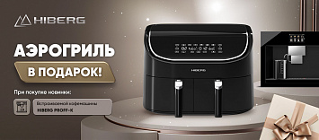 ПРОМО АКЦИЯ НОВИНОК: В подарок к кофемашине аэрогриль