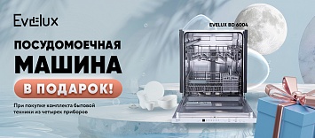 Оптовые поставки встраиваемой техники для кухни ➨ Самые выгодные предложения ➨ поставки по всей России ✓ гарантия лучшей цены ✓ 100% сертифицированный товар ✓ 5 лет на рынке ☛ Заходите Посудомоечная машина в подарок Evelux