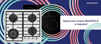 Варочная панель в подарок от MAUNFELD