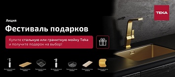 Подарок к мойке от TEKA