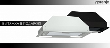 Вытяжка в подарок от бренда Gorenje
