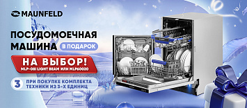 Посудомоечная машина MAUNFELD в подарок