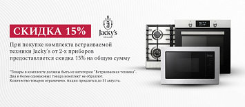Скидка на комплект 15%