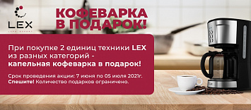 Кофеварка в подарок LEX