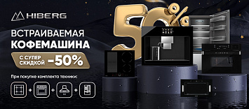 При покупке комплекта встраиваемой техники скидка на встраиваемую кофемашину 50%
