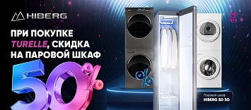 Оптовые поставки встраиваемой техники для кухни ➨ Самые выгодные предложения ➨ поставки по всей России ✓ гарантия лучшей цены ✓ 100% сертифицированный товар ✓ 5 лет на рынке ☛ Заходите При покупке HIBERG TURELLE - 50% скидка на паровой шкаф