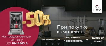 Скидка на ПММ 50% LEX