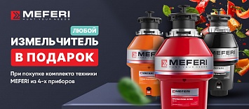 Оптовые поставки встраиваемой техники для кухни ➨ Самые выгодные предложения ➨ поставки по всей России ✓ гарантия лучшей цены ✓ 100% сертифицированный товар ✓ 5 лет на рынке ☛ Заходите Пищевой измельчитель MEFERI в подарок
