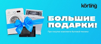 Большие подарки от KÖRTING