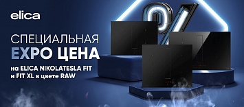 Оптовые поставки встраиваемой техники для кухни ➨ Самые выгодные предложения ➨ поставки по всей России ✓ гарантия лучшей цены ✓ 100% сертифицированный товар ✓ 5 лет на рынке ☛ Заходите ELICA Special Expo Proposal