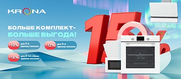 Оптовые поставки встраиваемой техники для кухни ➨ Самые выгодные предложения ➨ поставки по всей России ✓ гарантия лучшей цены ✓ 100% сертифицированный товар ✓ 5 лет на рынке ☛ Заходите Больше комплект-Больше скидка KRONA!