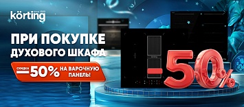 Скидка  50% на варочную панель Körting