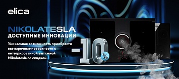 Elica Nikolatesla: доступные инновации