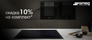 Скидка 10% на комплект SMEG
