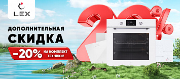 Скидка на комплект техники от Lex!