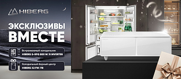 Эксклюзивы вместе HIBERG