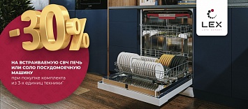 -30% на СВЧ или ПММ Lex