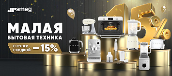 Оптовые поставки встраиваемой техники для кухни ➨ Самые выгодные предложения ➨ поставки по всей России ✓ гарантия лучшей цены ✓ 100% сертифицированный товар ✓ 5 лет на рынке ☛ Заходите Скидка 15% на МБТ Smeg