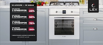 Каскадная скидка на комплекты LEX