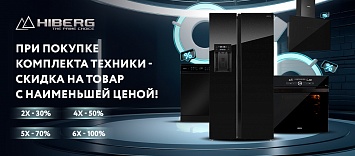 Оптовые поставки встраиваемой техники для кухни ➨ Самые выгодные предложения ➨ поставки по всей России ✓ гарантия лучшей цены ✓ 100% сертифицированный товар ✓ 5 лет на рынке ☛ Заходите Скидка при покупке комплектов техники Hiberg