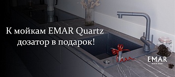 Дозатор в подарок к кварцевым мойкам EMAR