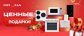 Ценные подарки от KRONA!