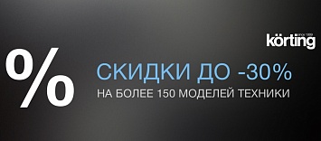 Промо РРЦ KÖRTING