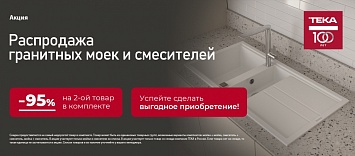 Распродажа гранитных моек и смесителей TEKA