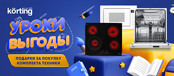 Уроки выгоды от Korting