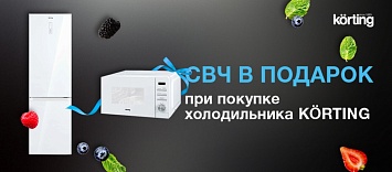 Микроволновая печь в подарок от Korting