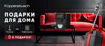 Подарки для дома Küppersbusch