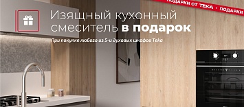 Уникальные духовые шкафы от Teka с подарком!