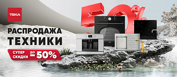 Распродажа от Teka!