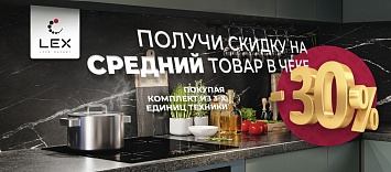 Получи скидку 30% на средний по цене товар в чеке LEX!