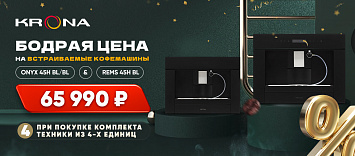 Встраиваемая кофемашина по БОДРОЙ цене