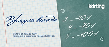 Формула выгоды KÖRTING