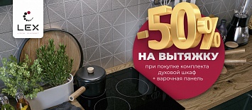 Скидка на вытяжку – 50% LEX