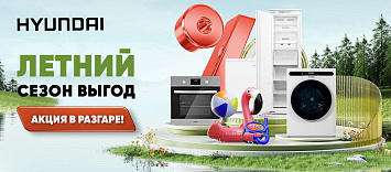 Сезон летних скидок от Hyundai!