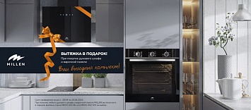 Ваш выгодный комплект Millen