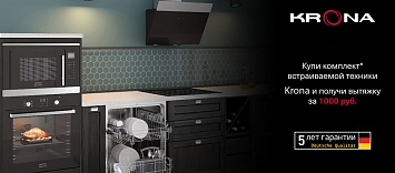 1000 руб. за вытяжку KRONA