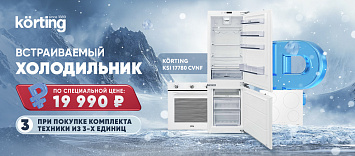 Холодильник по специальной цене при покупке комплекта техники KORTING!