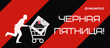 MAUNFELD Чёрная пятница!