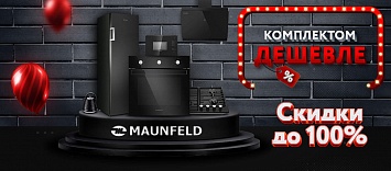 Комплектом дешевле от Maunfeld