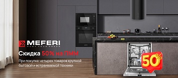 Скидка 50% на посудомоечную машину Meferi