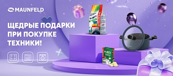 Подарки при покупке техники MAUNFELD весенний сезон!