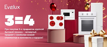Оптовые поставки встраиваемой техники для кухни ➨ Самые выгодные предложения ➨ поставки по всей России ✓ гарантия лучшей цены ✓ 100% сертифицированный товар ✓ 5 лет на рынке ☛ Заходите 3=4 EVELUX