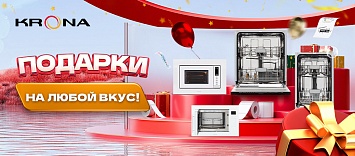 Оптовые поставки встраиваемой техники для кухни ➨ Самые выгодные предложения ➨ поставки по всей России ✓ гарантия лучшей цены ✓ 100% сертифицированный товар ✓ 5 лет на рынке ☛ Заходите Подарки на любой вкус KRONA !