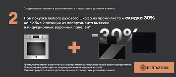 Скидка на индукцию и вытяжку при покупке духового шкафа BERTAZZONI