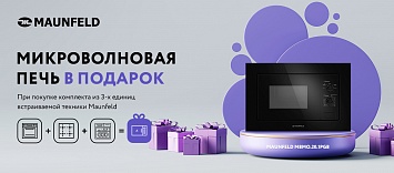МИКРОВОЛНОВАЯ ПЕЧЬ Maunfeld в подарок!